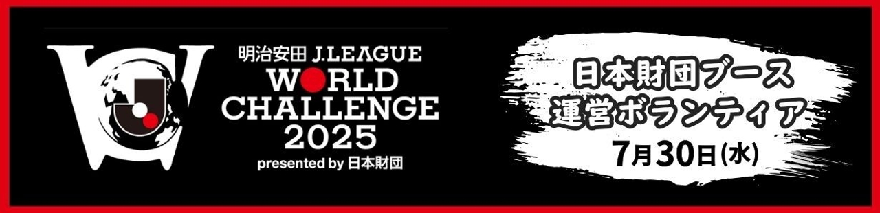 明治安田Jリーグワールドチャレンジ2025 presented by日本財団