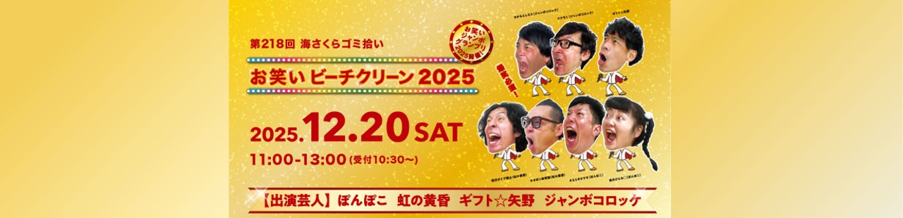 お笑いビーチクリーン2025（第218回 海さくらゴミ拾い