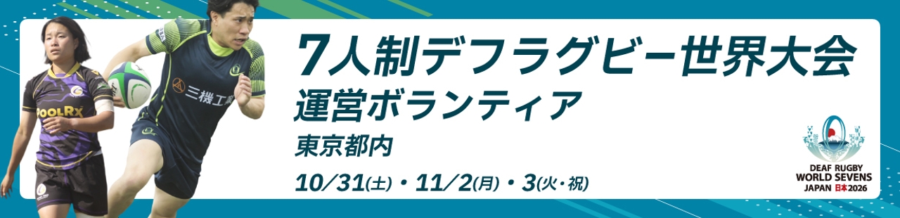 7人制デフラグビー世界大会 運営ボランティア - ボランティア活動 | ぼ活！
