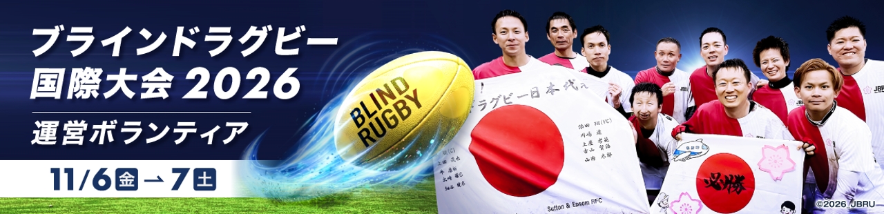 ブラインドラグビー国際大会2026運営ボランティア - ボランティア活動